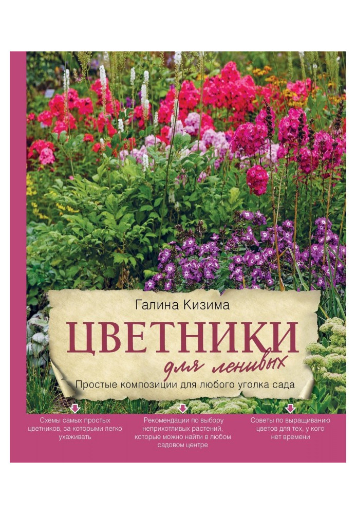 Квітники для лінивих. Прості композиції для будь-якого куточка саду