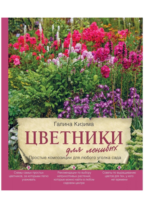 Цветники для ленивых. Простые композиции для любого уголка сада