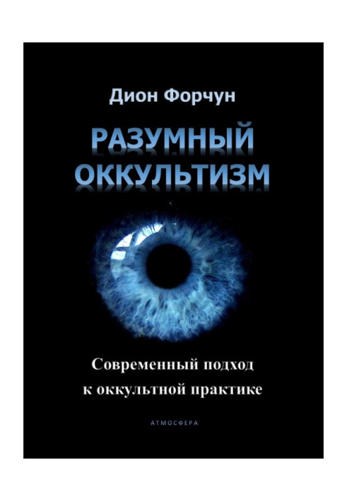 Разумный оккультизм. Современный подход к оккультной практике