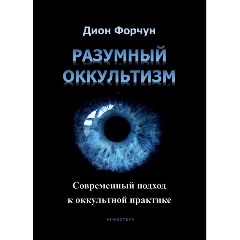 Розумний окультизм....