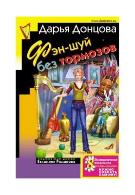 Фэн-шуй без тормозов