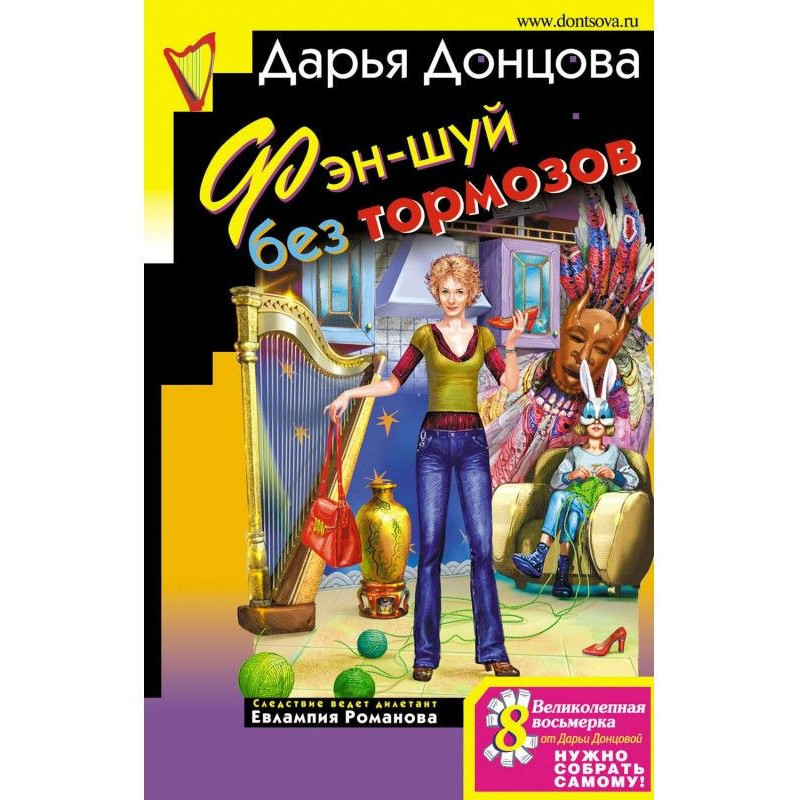 Фэн-шуй без тормозов