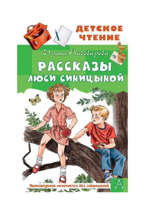 Розповіді Люсі Синіцина