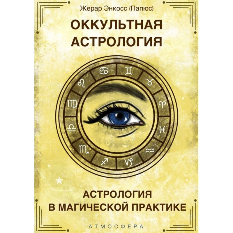 Occult astrology. Astrology...