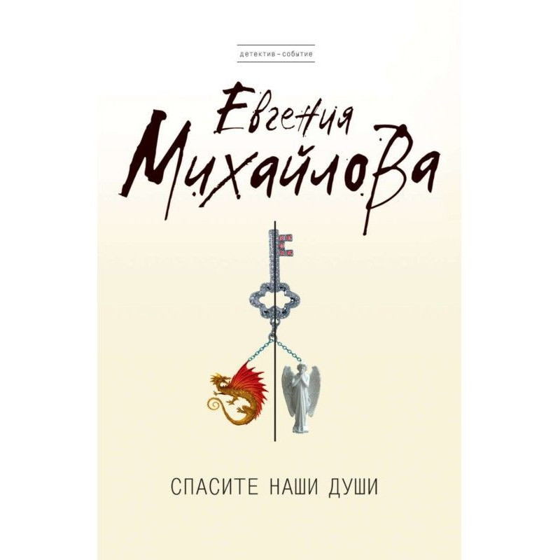 Врятуйте наші душі