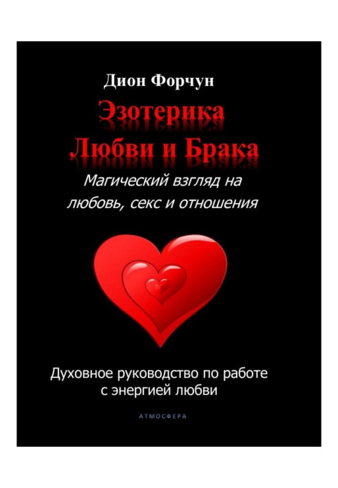 Езотерика кохання та шлюбу. Магічний погляд на кохання, секс та стосунки