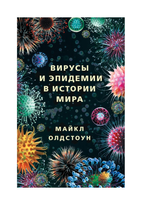 Віруси та епідемії в історії світу. Минуле, сьогодення та майбутнє