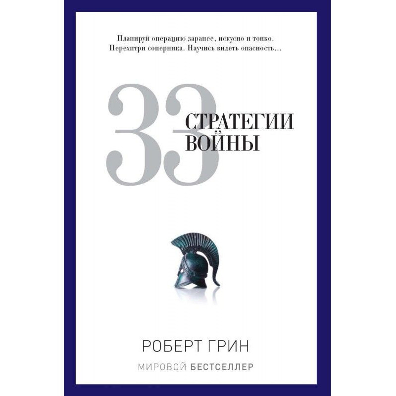 33 стратегии войны