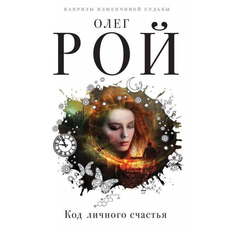 Код особистого щастя