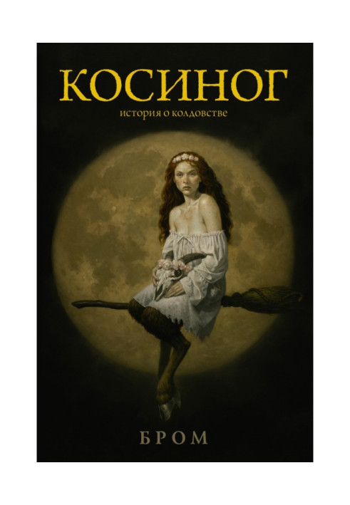 Косиног. History about witchcraft