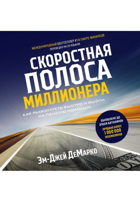 Швидкісна смуга мільйонера. Як розбагатіти швидко та вийти на пенсію молодим