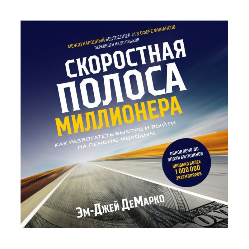 Швидкісна смуга мільйонера....