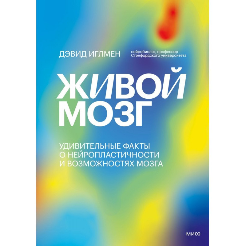 Живий мозок. Дивовижні...