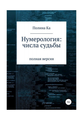 Нумерологія: кількість долі