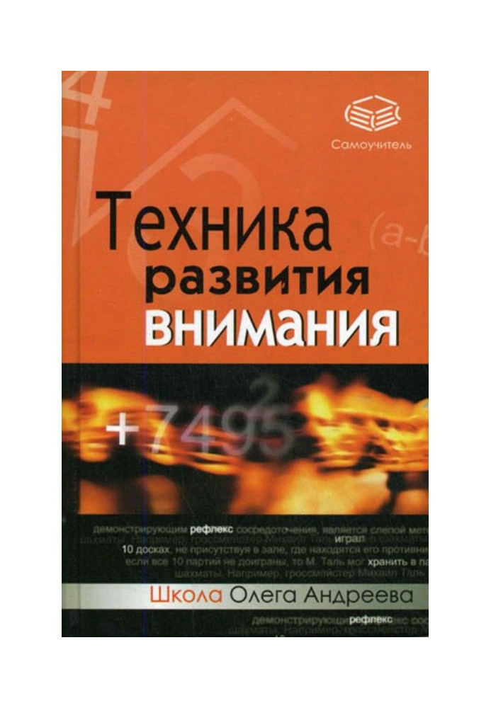 Техніка розвитку уваги : самовчитель