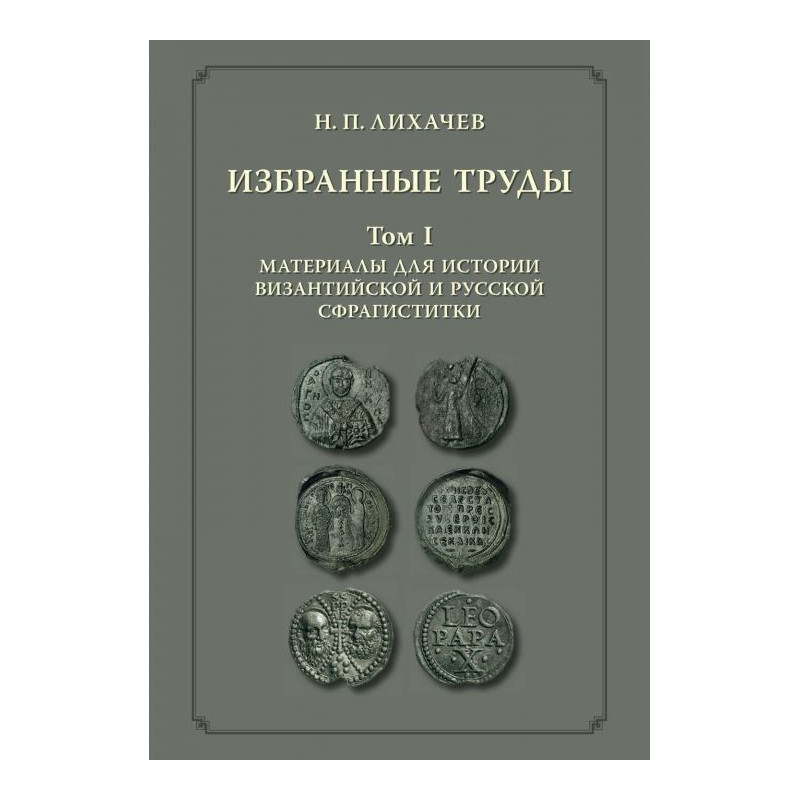 Избранные труды. Том 1....