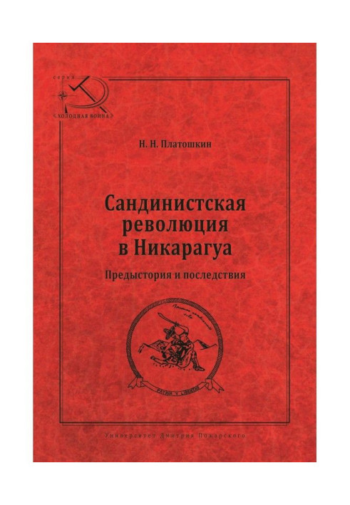 Сандинистская революция в Никарагуа. Предыстория и последствия