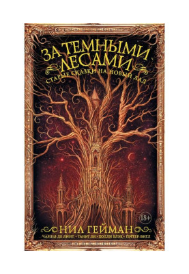 After the dark forests. Old fairy-tales in new way