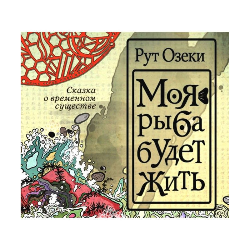 Моя риба житиме