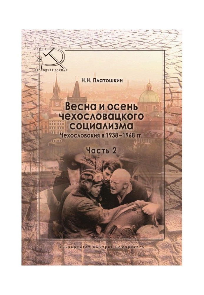 Весна та осінь чехословацького соціалізму. Чехословаччина у 1938–1968 роках. Частина 2. Осінь чехословацького соціалізму. 1948-1