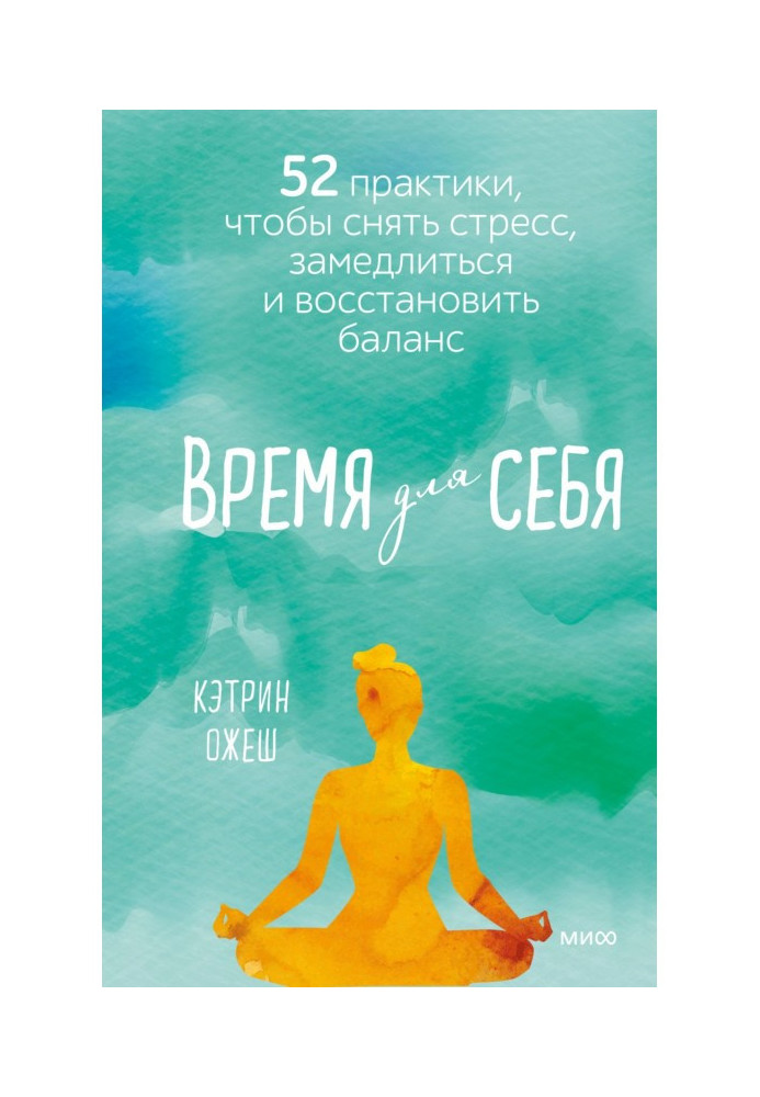 Час для себе. 52 практики, щоб зняти стрес, сповільнитися та відновити баланс