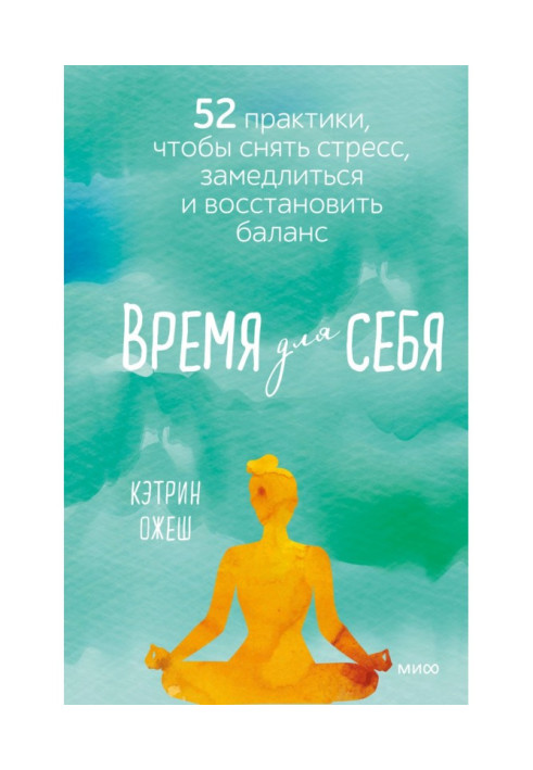 Час для себе. 52 практики, щоб зняти стрес, сповільнитися та відновити баланс