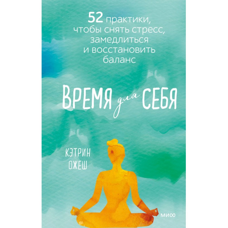 Час для себе. 52 практики,...