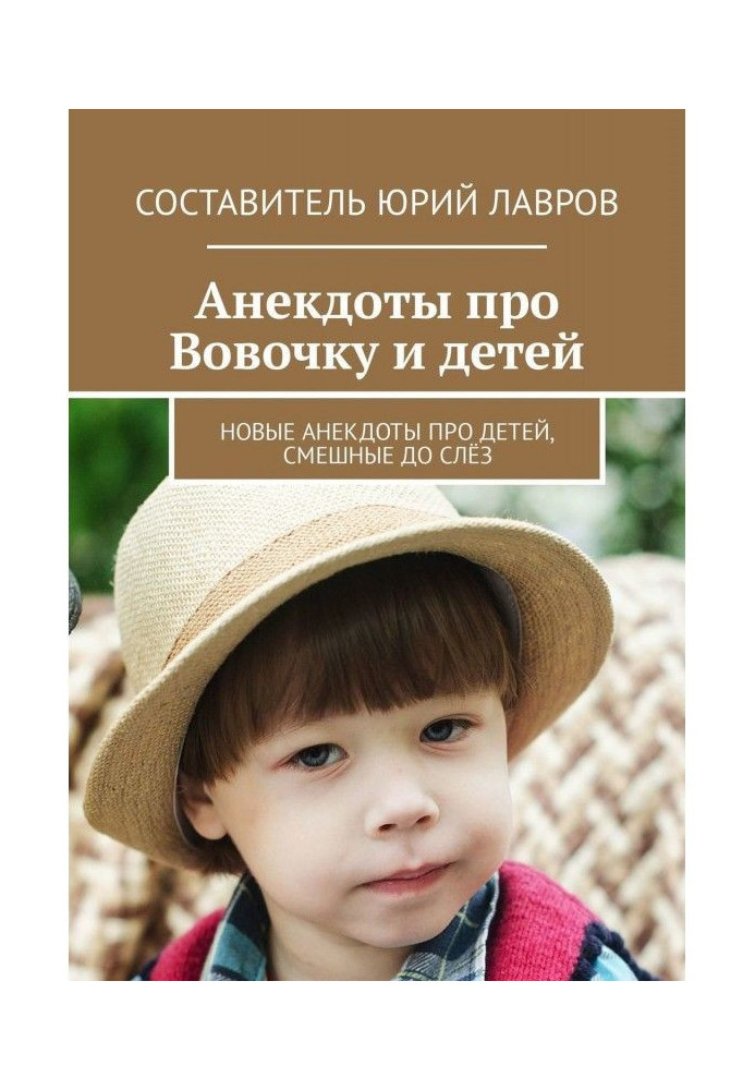 Anecdotes about Вовочку and children. New anecdotes about children, funny to the tears