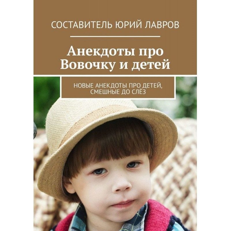 Анекдоти про Вовочку і...