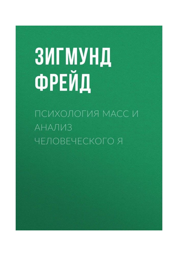 Психологія мас і аналіз людського Я