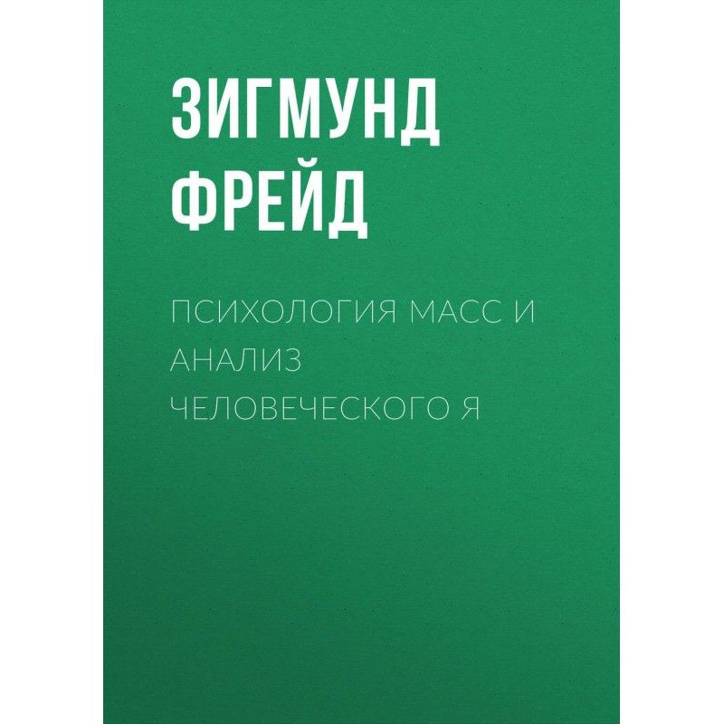 Психологія мас і аналіз...