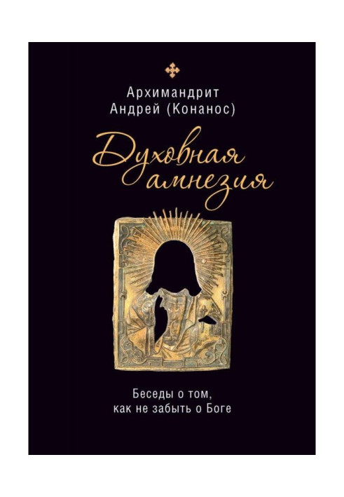 Духовная амнезия. Беседы о том, как не забыть о Боге