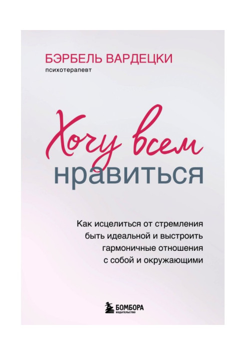 Хочу всім подобатися. Як зцілитися від прагнення бути ідеальною та вибудувати гармонійні відносини з собою та оточуючим