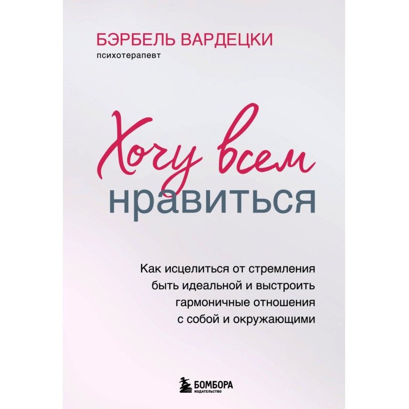 Хочу всем нравиться. Как...