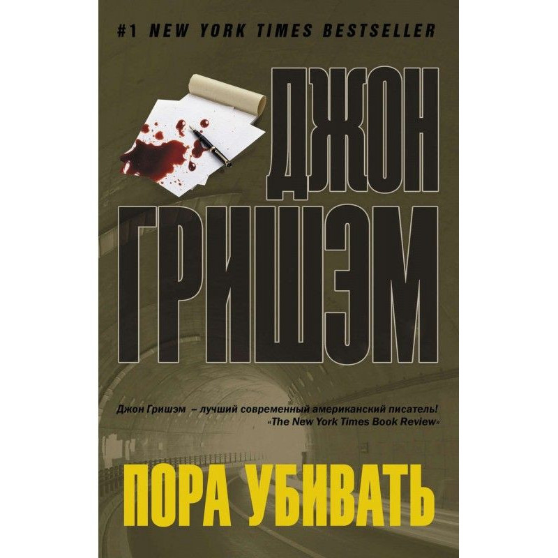 Пора убивать