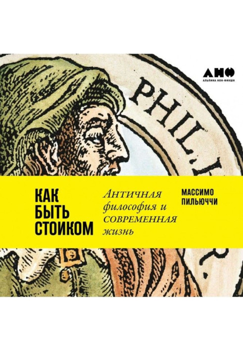 Як бути стоїком: Антична філософія і сучасне життя