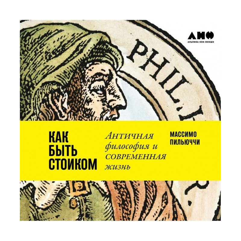 Как быть стоиком: Античная...
