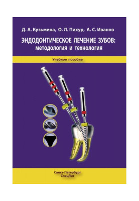 Эндодонтическое лікування...