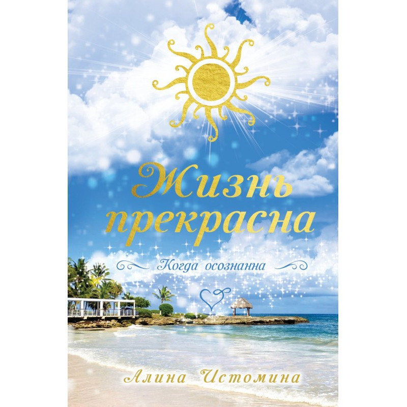 Життя прекрасне. Коли...