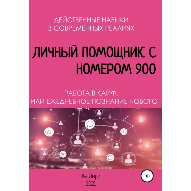 Личный помощник с номером 900