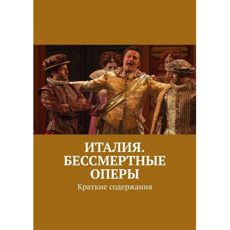 Италия. Бессмертные оперы....