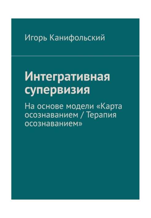Интегративная супервизия. На основе модели Карта осознавания, Терапии осознаванием