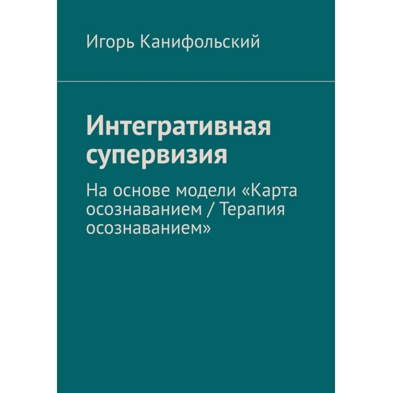 Інтегративна супервізія. На...