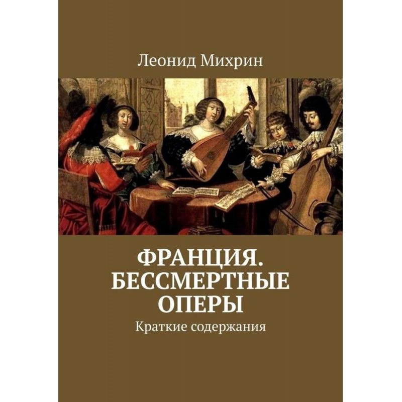 Франция. Бессмертные оперы....