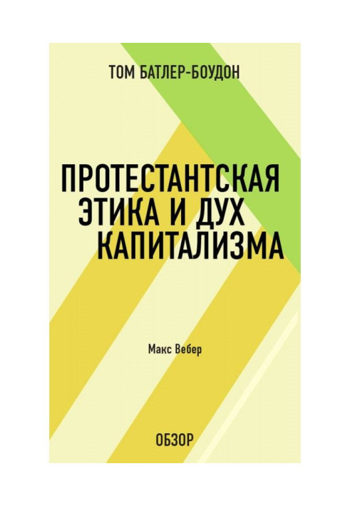 Protestant ethics and spirit of capitalism. Max Вебер (review)