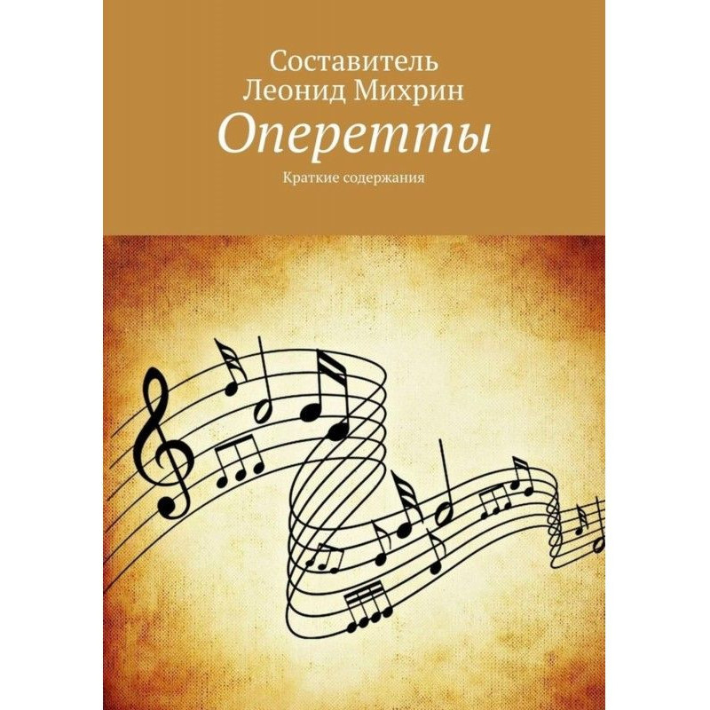 Оперети. Короткі зміст