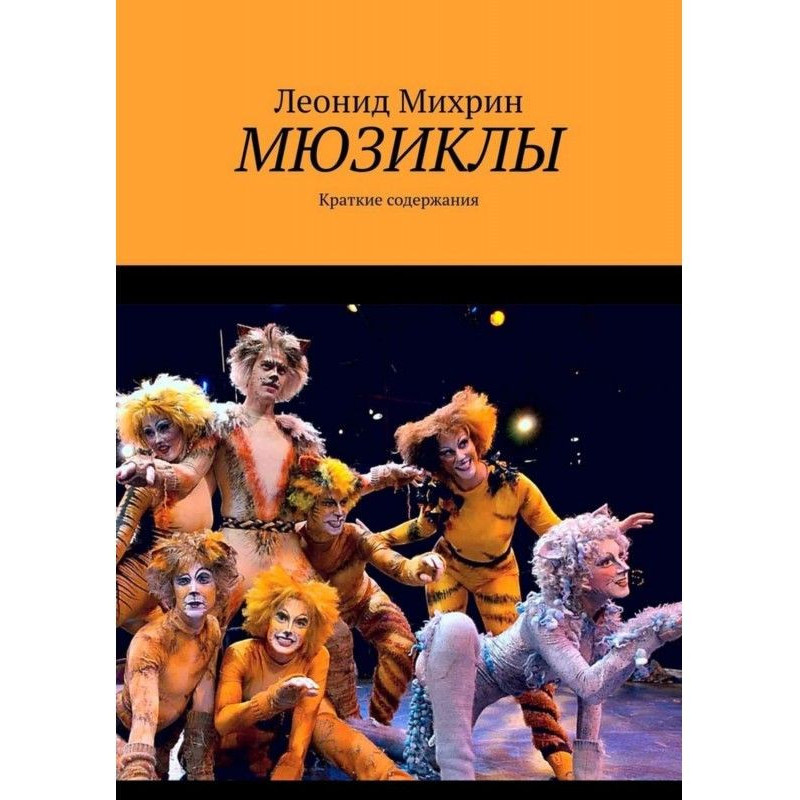 Мюзиклы. Краткие содержания