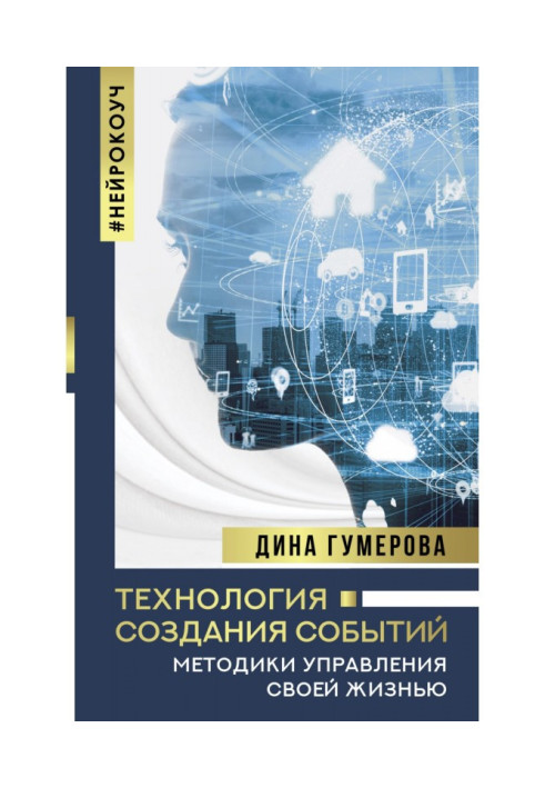 Технология создания событий: методики управления своей жизнью