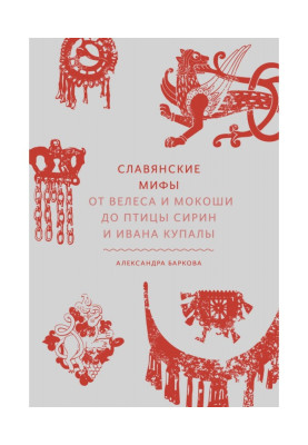 Slavic myths. From Veles...