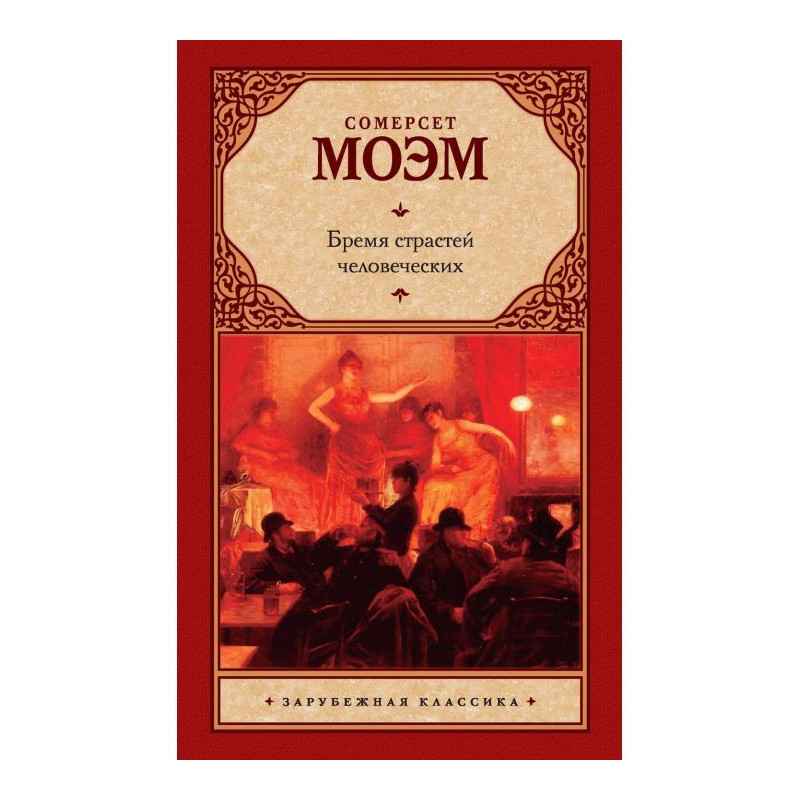 Тягар пристрастей людських